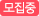 모집중